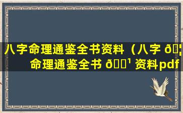 八字命理通鉴全书资料（八字 🦈 命理通鉴全书 🌹 资料pdf）